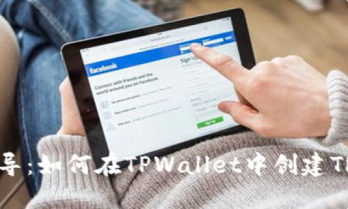 : 全面指导：如何在TPWallet中创建TRC20钱包