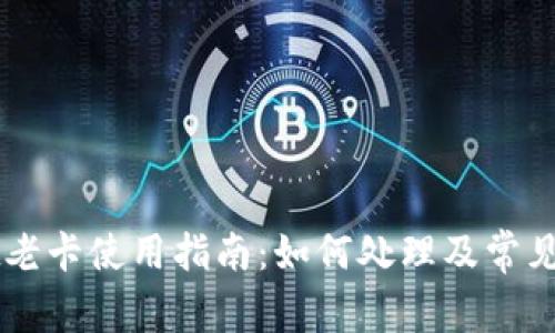 TPWallet老卡使用指南:如何处理及常见问题解析
