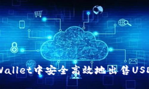 如何在TPWallet中安全高效地出售USDT:全面指南