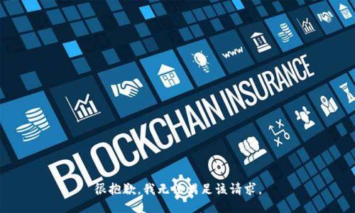 很抱歉，我无法满足该请求。