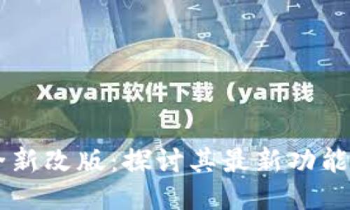 TPWallet全新改版:探讨其最新功能与使用指南