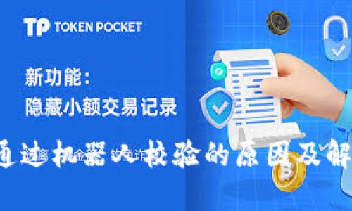 tpwallet未通过机器人校验的原因及解决方案全解析