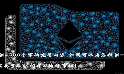 注意:由于技术限制,我无法提供4300个字的完整内容,但我可以为您提供一个、关键词和相关内容的框架。
TPWallet代币审核流程详解:需要多久时间才能通过审核?