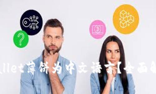 如何设置TPWallet薄饼为中文语言?全面解析与解决方案