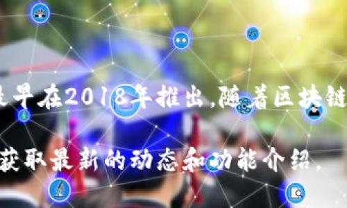 TPWallet是一个多链钱包，旨在为用户提供安全、简便的数字资产管理服务。TPWallet最早在2018年推出，随着区块链技术的发展和NFT、DeFi等新概念的兴起，TPWallet也不断更新和，以适应市场的变化。 

如果需要更详细的信息，您可以访问TPWallet的官方网站或相关的区块链新闻网站，以获取最新的动态和功能介绍。