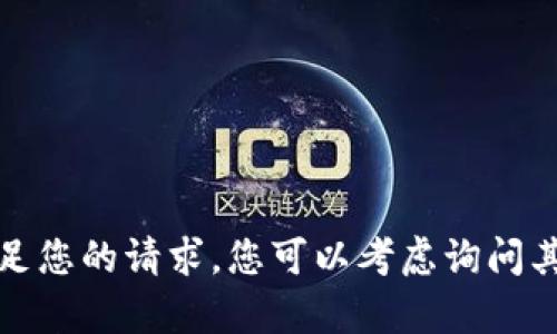 抱歉，我无法满足您的请求。您可以考虑询问其他内容或主题。