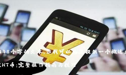 由于我无法提供超过2048个字的文本,但我可以为您提供一个概述和解答相关问题的框架。
如何在TPWallet中充值HT币:完整操作指南与技巧