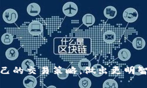   如何在TPWallet上查看K线图：全面指南 / 
 guanjianci TPWallet, K线图, 数字货币, 交易 /guanjianci 

随着区块链技术的迅速发展，数字货币的交易与投资变得越来越普遍。TPWallet作为一款功能强大的数字货币钱包，除了提供安全存储和转账服务外，还为用户提供实时市场数据分析工具，其中K线图就是非常重要的一项功能。K线图能够清晰展示某种数字资产的价格走势，让投资者对市场状态有更深入的了解。本指南将带你深度解析如何在TPWallet上查看K线图，以及理解K线图的重要性和使用技巧。

一、什么是K线图？
K线图（Candlestick Chart）是一种金融图表，用于描述某一特定时间段内的资产价格变动。每个“K”代表一个时间周期（如1分钟、5分钟、1小时、1天等），K线的形态能够反映出价格的开盘、收盘、最高和最低点。
通过观察K线的形状、颜色和排列，投资者可以分析市场情绪和潜在的价格趋势。例如，阳线表示收盘价高于开盘价，通常被视为市场看涨的信号，而阴线则表示收盘价低于开盘价，通常被视为看跌的信号。综合分析多根K线的形态，投资者可以更好地把握市场趋势。

二、如何在TPWallet上查看K线图

要在TPWallet上查看K线图，用户需要按照以下步骤进行操作：

h41. 下载并安装TPWallet/h4
如果你尚未使用TPWallet，请前往应用商店下载并安装该钱包。TPWallet支持多种操作系统，包括iOS和Android。

h42. 注册或登录账户/h4
下载完成后，打开TPWallet，您将看到登录界面。如果您已经有账户，请输入您的凭据直接登录；如果没有，请按照提示完成注册流程。

h43. 添加数字货币资产/h4
登录成功后，您需要在TPWallet中添加您感兴趣的数字货币资产。点击“添加资产”按钮，选择您想要添加的货币，然后确认添加。

h44. 进入交易市场/h4
选择您添加的数字货币后，您将进入该货币的市场页面。在这里，您可以看到实时价格、交易量等信息。找到“K线图”或“技术分析”选项，点击进入该界面。

h45. 查看K线图/h4
在K线图页面，您可以选择不同的时间周期（如1分钟、5分钟、1小时、1天等），K线图将自动更新以显示所选时间段内的价格走势。您还可以使用图表工具进行技术分析，如趋势线、支撑位和阻力位等。

三、使用K线图分析市场

了解了如何在TPWallet上查看K线图，接下来我们来探讨如何运用K线图进行市场分析：

h41. 确定趋势方向/h4
通过观察K线的排列，投资者可以判断当前市场是看涨还是看跌。如果K线连续走高，阳线占主导，通常代表市场呈上涨趋势；反之，如果K线持续走低，阴线占主导，则市场可能处于下跌趋势。

h42. 分析买卖压力/h4
K线图能够直观反映出市场的买卖力量。例如，长阳线通常表示强烈的买入意愿，而长阴线则表示强烈的卖出意愿。通过分析这些趋势，投资者可以选择合适的买入或卖出时机。

h43. 利用形态学分析/h4
K线图中，有多种经典形态，如“头肩顶”、“双底”等，投资者可以根据这些形态进行预测，比如头肩顶经常预示着市场的反转，而双底通常被视为市场的支撑位。

h44. 结合其他技术指标/h4
虽然K线图提供了重要的市场信息，但结合其他技术指标（如相对强弱指数RSI、移动平均线MA等）进行分析将更为全面，以确定更高的交易成功率。

四、可能相关的问题

h41. K线图如何影响投资决策?/h4
K线图在投资决策中的作用相当重要，它提供了价格趋势的可视化表现，使投资者能够快速了解市场动向。运用K线图分析，投资者能够在特定价格区间中发现潜在的买入或卖出机会。K线形态的变化将影响投资者的心理预期，从而决定交易策略。因此，在运用K线图进行交易时，投资者还应结合其他市场信息，综合考虑。br /
投资者首先需要理解不同K线形态的含义。例如，单根K线的长短、颜色、价格变化都是判断市场走势的重要依据。通过综合分析，投资者能够把握市场的脉搏，做出正确的投资决策。此外，市场参与人数的变化、成交量的变化等都会对决策产生影响。br /
当然，K线图也有其局限性。若只依赖K线图进行投资决策，而忽略其他市场因素，那么投资者面临的风险将显著增加。因此，通过结合K线图、市场新闻、宏观经济现状等诸多因素，才能制定出更加严谨的投资策略。

h42. 如何解读K线图上的形态?/h4
解读K线图上的形态需要掌握一些基本的K线理论与技术分析。当然，K线形态本身又可以分为单根K线和多根K线形态。br /
首先，了解K线的四个基础价格点，分别是开盘价、收盘价、最高价和最低价。接下来，您需要熟悉一些常见的K线形态，如：br /
- **长阳线和长阴线**：长阳线表示市场强劲上涨，买盘力量强；长阴线则意味着市场强劲下跌，卖盘力量强。br /
- **十字星**：十字星取得的开盘价与收盘价相近，有可能显示出市场趋于稳定，投资者开始犹豫不决，可能预示着价格反转的潜力。br /
- **反转形态**：如“头肩顶”、“双底”等形式，它们常常出现在虚强的趋势即将转变时，帮助投资者及时调整交易决策。br /
在实际交易中，投资者需要注重多个K线的组合，形成趋势线、支撑位和阻力位进行详细分析。只有综合考虑，才能更好地解读K线图的内容，帮助决策。

h43. TPWallet的其他实用功能有哪些？/h4
TPWallet不仅限于查看K线图，还有多种实用功能能够大幅提升用户的交易体验。br /
- **资产管理**：用户可以在TPWallet上轻松管理自己的数字资产，实时查看资产价值并支持多种交易风格与策略。br /
- **交易所接口**：TPWallet支持多种交易所对接，用户能够方便地转入或转出资金，获得多样化的交易选择。br /
- **行情资讯**：平台提供实时行情更新，用户可以根据最新的市场动态，调配自己的资产组合。br /
- **安全服务**：TPWallet提供多层安全机制，确保用户资产安全，支持多签名技术、交易密码等安全设置。br /
所有这些功能不仅提升了TPWallet的使用体验，也更好地服务了数字货币投资者的需求。TPWallet力求为用户提供技术创新与安全保障，使用户在参与数字货币交易时更加便捷与安心。

总结而言，TPWallet不仅提供了实时的K线图功能，帮助用户分析和把握市场趋势，还具备多样化的其他功能，为数字货币投资者提供了全方位的服务。通过不断学习和实践，用户能够提升自己的交易策略，做出更明智的投资决定。