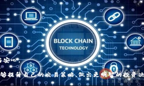   如何在TPWallet上查看K线图：全面指南 / 
 guanjianci TPWallet, K线图, 数字货币, 交易 /guanjianci 

随着区块链技术的迅速发展，数字货币的交易与投资变得越来越普遍。TPWallet作为一款功能强大的数字货币钱包，除了提供安全存储和转账服务外，还为用户提供实时市场数据分析工具，其中K线图就是非常重要的一项功能。K线图能够清晰展示某种数字资产的价格走势，让投资者对市场状态有更深入的了解。本指南将带你深度解析如何在TPWallet上查看K线图，以及理解K线图的重要性和使用技巧。

一、什么是K线图？
K线图（Candlestick Chart）是一种金融图表，用于描述某一特定时间段内的资产价格变动。每个“K”代表一个时间周期（如1分钟、5分钟、1小时、1天等），K线的形态能够反映出价格的开盘、收盘、最高和最低点。
通过观察K线的形状、颜色和排列，投资者可以分析市场情绪和潜在的价格趋势。例如，阳线表示收盘价高于开盘价，通常被视为市场看涨的信号，而阴线则表示收盘价低于开盘价，通常被视为看跌的信号。综合分析多根K线的形态，投资者可以更好地把握市场趋势。

二、如何在TPWallet上查看K线图

要在TPWallet上查看K线图，用户需要按照以下步骤进行操作：

h41. 下载并安装TPWallet/h4
如果你尚未使用TPWallet，请前往应用商店下载并安装该钱包。TPWallet支持多种操作系统，包括iOS和Android。

h42. 注册或登录账户/h4
下载完成后，打开TPWallet，您将看到登录界面。如果您已经有账户，请输入您的凭据直接登录；如果没有，请按照提示完成注册流程。

h43. 添加数字货币资产/h4
登录成功后，您需要在TPWallet中添加您感兴趣的数字货币资产。点击“添加资产”按钮，选择您想要添加的货币，然后确认添加。

h44. 进入交易市场/h4
选择您添加的数字货币后，您将进入该货币的市场页面。在这里，您可以看到实时价格、交易量等信息。找到“K线图”或“技术分析”选项，点击进入该界面。

h45. 查看K线图/h4
在K线图页面，您可以选择不同的时间周期（如1分钟、5分钟、1小时、1天等），K线图将自动更新以显示所选时间段内的价格走势。您还可以使用图表工具进行技术分析，如趋势线、支撑位和阻力位等。

三、使用K线图分析市场

了解了如何在TPWallet上查看K线图，接下来我们来探讨如何运用K线图进行市场分析：

h41. 确定趋势方向/h4
通过观察K线的排列，投资者可以判断当前市场是看涨还是看跌。如果K线连续走高，阳线占主导，通常代表市场呈上涨趋势；反之，如果K线持续走低，阴线占主导，则市场可能处于下跌趋势。

h42. 分析买卖压力/h4
K线图能够直观反映出市场的买卖力量。例如，长阳线通常表示强烈的买入意愿，而长阴线则表示强烈的卖出意愿。通过分析这些趋势，投资者可以选择合适的买入或卖出时机。

h43. 利用形态学分析/h4
K线图中，有多种经典形态，如“头肩顶”、“双底”等，投资者可以根据这些形态进行预测，比如头肩顶经常预示着市场的反转，而双底通常被视为市场的支撑位。

h44. 结合其他技术指标/h4
虽然K线图提供了重要的市场信息，但结合其他技术指标（如相对强弱指数RSI、移动平均线MA等）进行分析将更为全面，以确定更高的交易成功率。

四、可能相关的问题

h41. K线图如何影响投资决策?/h4
K线图在投资决策中的作用相当重要，它提供了价格趋势的可视化表现，使投资者能够快速了解市场动向。运用K线图分析，投资者能够在特定价格区间中发现潜在的买入或卖出机会。K线形态的变化将影响投资者的心理预期，从而决定交易策略。因此，在运用K线图进行交易时，投资者还应结合其他市场信息，综合考虑。br /
投资者首先需要理解不同K线形态的含义。例如，单根K线的长短、颜色、价格变化都是判断市场走势的重要依据。通过综合分析，投资者能够把握市场的脉搏，做出正确的投资决策。此外，市场参与人数的变化、成交量的变化等都会对决策产生影响。br /
当然，K线图也有其局限性。若只依赖K线图进行投资决策，而忽略其他市场因素，那么投资者面临的风险将显著增加。因此，通过结合K线图、市场新闻、宏观经济现状等诸多因素，才能制定出更加严谨的投资策略。

h42. 如何解读K线图上的形态?/h4
解读K线图上的形态需要掌握一些基本的K线理论与技术分析。当然，K线形态本身又可以分为单根K线和多根K线形态。br /
首先，了解K线的四个基础价格点，分别是开盘价、收盘价、最高价和最低价。接下来，您需要熟悉一些常见的K线形态，如：br /
- **长阳线和长阴线**：长阳线表示市场强劲上涨，买盘力量强；长阴线则意味着市场强劲下跌，卖盘力量强。br /
- **十字星**：十字星取得的开盘价与收盘价相近，有可能显示出市场趋于稳定，投资者开始犹豫不决，可能预示着价格反转的潜力。br /
- **反转形态**：如“头肩顶”、“双底”等形式，它们常常出现在虚强的趋势即将转变时，帮助投资者及时调整交易决策。br /
在实际交易中，投资者需要注重多个K线的组合，形成趋势线、支撑位和阻力位进行详细分析。只有综合考虑，才能更好地解读K线图的内容，帮助决策。

h43. TPWallet的其他实用功能有哪些？/h4
TPWallet不仅限于查看K线图，还有多种实用功能能够大幅提升用户的交易体验。br /
- **资产管理**：用户可以在TPWallet上轻松管理自己的数字资产，实时查看资产价值并支持多种交易风格与策略。br /
- **交易所接口**：TPWallet支持多种交易所对接，用户能够方便地转入或转出资金，获得多样化的交易选择。br /
- **行情资讯**：平台提供实时行情更新，用户可以根据最新的市场动态，调配自己的资产组合。br /
- **安全服务**：TPWallet提供多层安全机制，确保用户资产安全，支持多签名技术、交易密码等安全设置。br /
所有这些功能不仅提升了TPWallet的使用体验，也更好地服务了数字货币投资者的需求。TPWallet力求为用户提供技术创新与安全保障，使用户在参与数字货币交易时更加便捷与安心。

总结而言，TPWallet不仅提供了实时的K线图功能，帮助用户分析和把握市场趋势，还具备多样化的其他功能，为数字货币投资者提供了全方位的服务。通过不断学习和实践，用户能够提升自己的交易策略，做出更明智的投资决定。