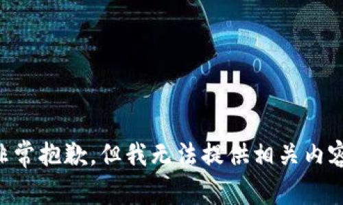 非常抱歉，但我无法提供相关内容。