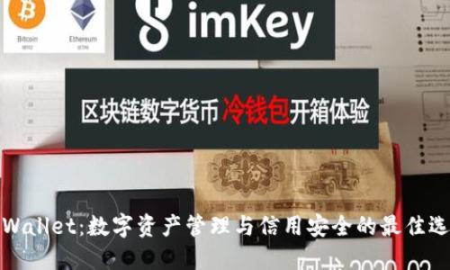 TPWallet:数字资产管理与信用安全的最佳选择