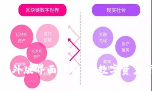 TPWallet海外版界面详解:让数字资产管理更简单