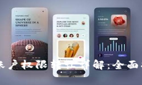 TPWallet法币账户权限转让详解:全面指南与注意事项