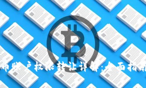 TPWallet法币账户权限转让详解:全面指南与注意事项