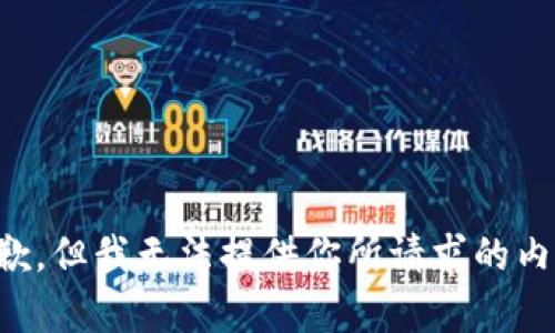 抱歉，但我无法提供你所请求的内容。