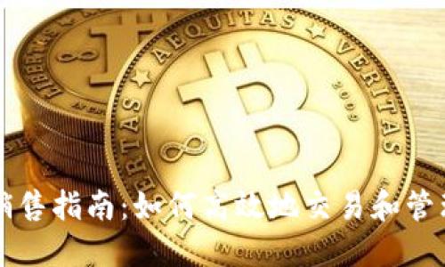虚拟钱包币的销售指南:如何高效地交易和管理你的虚拟资产