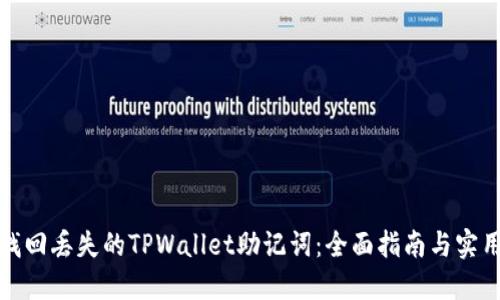 如何找回丢失的TPWallet助记词:全面指南与实用建议
