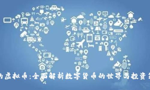 我的虚拟币：全面解析数字货币的世界与投资策略