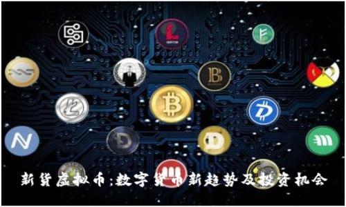 新货虚拟币：数字货币新趋势及投资机会