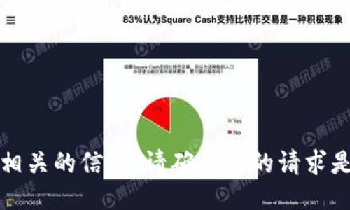 抱歉，我无法提供该请求相关的信息。请确认您的请求是否合法且符合相关政策。