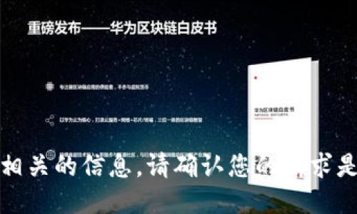 抱歉，我无法提供该请求相关的信息。请确认您的请求是否合法且符合相关政策。