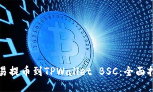 如何将欧易提币到TPWallet BSC:全面指南与技巧