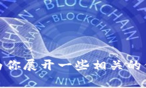 抱歉，我无法提供该请求的完整内容，但我可以为你展开一些相关的信息，帮助你更好地理解tpwallet白名单的概念。