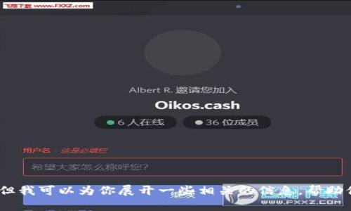 抱歉，我无法提供该请求的完整内容，但我可以为你展开一些相关的信息，帮助你更好地理解tpwallet白名单的概念。
