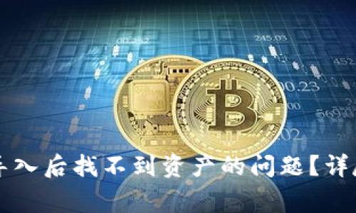 如何解决TP钱包重新导入后找不到资产的问题?详尽指南与常见问题解析