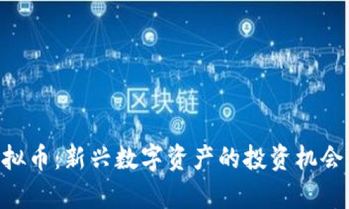 探秘BOS虚拟币:新兴数字资产的投资机会与前景分析