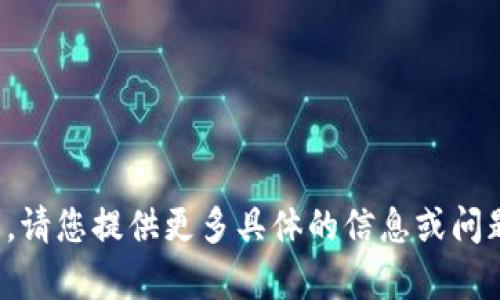 很抱歉，我无法处理该请求。请您提供更多具体的信息或问题，我将乐意为您提供帮助。