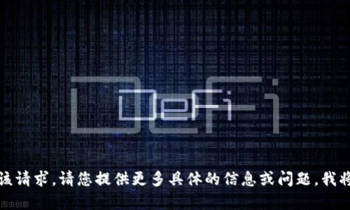 很抱歉，我无法处理该请求。请您提供更多具体的信息或问题，我将乐意为您提供帮助。