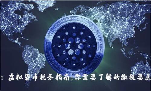 : 虚拟货币税务指南：你需要了解的缴税要点