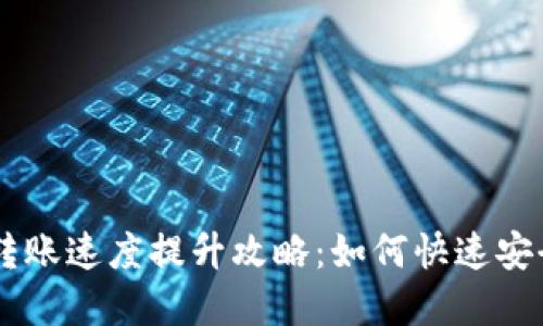 虚拟币钱包转账速度提升攻略:如何快速安全地完成交易