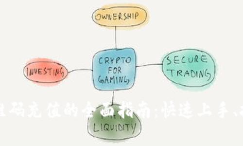 深入探索虚拟币二维码充值的全面指南:快速上手、技巧与常见问题解析
