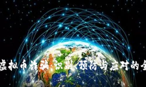 揭露假虚拟币诈骗：识别、预防与应对的全面指南