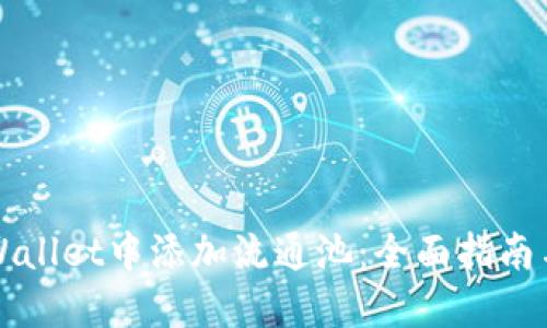 如何在TPWallet中添加流通池:全面指南与实践技巧