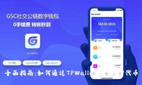 全面指南:如何通过TPWallet购买PVU代币