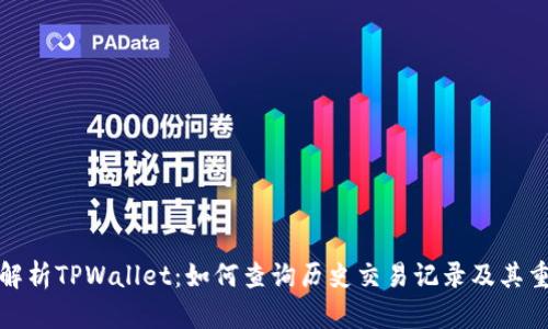 深入解析TPWallet:如何查询历史交易记录及其重要性