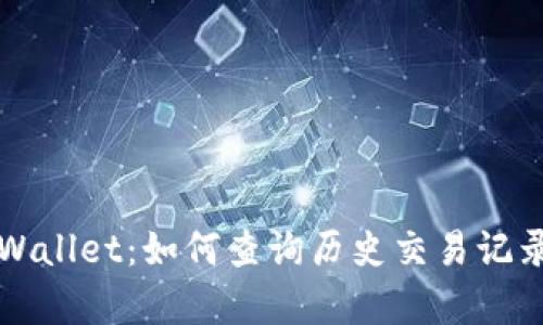 深入解析TPWallet:如何查询历史交易记录及其重要性