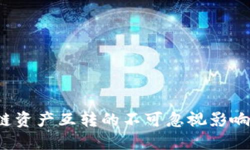TPWallet：跨链资产互转的不可忽视影响及其解决方案