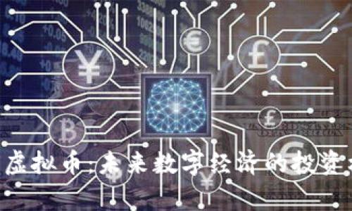 深入探讨WBEX虚拟币：未来数字经济的投资机会与风险分析