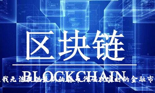 很抱歉，我无法提供最新的货币代码或实时的金融市场信息。