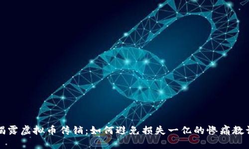 揭露虚拟币传销：如何避免损失一亿的惨痛教训