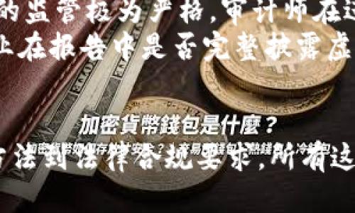 思考

  虚拟币如何影响审计师的工作与职责？全面解读数字货币变革下的审计行业/  

 guanjianci 虚拟币, 审计师, 数字货币, 金融科技/ guanjianci 

引言
在过去十年中，虚拟币逐渐进入公众视野，成为一种新兴的投资工具和支付手段。比特币、以太坊等主流虚拟货币的崛起，彻底改变了传统金融市场的面貌。与此同时，审计行业也受到了不小的冲击。审计师的工作职责、技能要求以及与客户的互动方式均发生了变化。本文将全面探讨虚拟币如何影响审计师的工作，并分析这一趋势对审计行业的深远影响。

虚拟币的背景及发展
虚拟币最早是在2009年由一个化名为中本聪的人所创造的比特币。作为一种去中心化的数字资产，比特币通过区块链技术实现了安全、匿名的在线交易。随后的几年中，随着技术的发展，各类虚拟货币层出不穷，以太坊、Ripple等纷纷登场，推动了整个金融科技行业的进步。
虚拟币的兴起使得越来越多的企业和个人开始接触和参与这一市场，伴随而来的则是越来越复杂的法律法规和审计需求。审计师作为确保企业财务透明和合规的重要角色，也自然被卷入这场数字货币的革命之中。

审计师在虚拟币时代新职责的增加
在传统金融环境中，审计师主要负责对企业财务报表的审查与评估，确保其准确性与合法性。然而，在虚拟币日益普及的背景下，审计师的职责又发生了显著的变化。
首先，虚拟币企业的财务模型与传统企业存在显著差异。例如，许多虚拟币公司以代币发行（ICO）筹集资金，其财务报表可能会涉及复杂的收益确认和成本分摊问题。审计师需要具备对这些新兴商业模式的理解，以便准确评估其财务风险。
其次，虚拟币的交易记录往往是公开和去中心化的，审计师必须了解区块链的工作原理，才能有效审查交易的真实度和完整性。此外，审计师在进行虚拟币相关的审计工作时，还需遵守特定的法律法规，这就要求审计师必须时刻保持对行业动态和监管政策的关注。

虚拟币影响审计师的工作方法
随着虚拟币的普遍应用，审计师的工作方法也在不断演变。一方面，审计师需要运用新的工具和软件来处理复杂的数据量，这些工具可以实现对区块链数据的实时分析与审计。另一方面，审计师的取证方式也变得更加多样化，可能涉及数据挖掘、智能合约的审核等新技术。
在数据处理方面，审计师可以使用区块链分析工具，追踪虚拟币交易，以确保其合法合规。同时，审计师也需要更好地运用大数据技术，从海量的交易记录中提取有价值的信息，以辅助决策和风险评估。

虚拟币审计的风险与挑战
尽管虚拟币在审计行业中提供了新的机遇，但也伴随着诸多风险与挑战。首先，由于虚拟币市场的不确定性，审计师在进行虚拟币审计时，需要加强对市场风险的评估，而这种评估往往没有历史数据支持。其次，虚拟币的匿名性使得违法行为更加隐蔽，审计师在审查时可能面临很大的道德和法律风险。
此外，审计师在与虚拟币客户进行沟通时，也可能面临信息不对称的问题。部分虚拟币企业技术复杂、运营模式新颖，审计师可能难以全面了解其业务，导致审计的盲点和漏洞。因此，加强与客户的沟通和了解，成为审计师日常工作的重要组成部分。

技术进步与审计领域的协作
随着技术的不断进步，人工智能、区块链技术等在审计领域的应用将会越来越广泛。例如，AI技术可以帮助审计师分析大量的金融数据，识别潜在的风险点和异常交易。通过与技术的深度融合，审计师不仅可以提升工作效率，还可以提供更具价值的审计服务。
此外，审计师还可以与技术开发者、金融科技公司等开展深入合作，共同开发功能更强大的审计工具和平台。这一合作不仅会提升审计师的技术能力，也将提升整个审计行业的专业水平和风险管理能力。

相关问题探讨
围绕虚拟币影响审计师的主题，以下是三个可能相关的问题以及其详细探讨：

问题一：虚拟币的审计流程与传统审计有何不同？
虚拟币的审计流程与传统审计的最大不同在于信息的来源与验证方式。传统的审计通常依赖于财务报表、银行对账单等企业内部提供的信息，而虚拟币的审计则需要利用区块链技术追踪交易。
在虚拟币审计中，审计师通常会首先建立一个审计计划，确定审计的范围和目标。审核的对象包括虚拟币的交易记录、钱包地址及其变动情况等。审计师需要借助区块链数据分析工具，追踪每一笔交易的去向，确保交易的真实合法。与此同时，审计师还需关注每种虚拟币的特性及其法律合规性。这一过程不仅需要技术能力，还需要对相关法律法规的深刻理解。
与传统审计相比，虚拟币审计的复杂性和不确定性更高，而审计师必须能够灵活应对市场的快速变化。传统审计依赖于过去的数据和趋势预测，而虚拟币的价格波动和市场情绪则可能在短时间内影响审计结果。

问题二：虚拟币企业的审计师应具备哪些新技能？
在虚拟币领域，审计师需要具备一系列的新技能，以应对不断变化的市场环境。首先，审计师必须学习并理解区块链技术，包括其工作原理和常见的共识算法。此外，掌握一定的数据分析和挖掘技能，能帮助审计师更有效地从海量数据中提取关键信息。
其次，审计师需要对不同种类的虚拟币及其经济模式有透彻的了解，能够分析其财务模型和市场风险。这要求审计师具备扎实的金融知识，并能够与技术团队进行有效沟通，以便深入了解企业的实际运营情况。
此外，审计师还需提升对法律法规的敏感度，及时掌握相关政策的变化，以应对复杂的合规要求。这些新技能的的融入意味着审计团队需要进行持续的培训与学习，以保持专业能力的与时俱进。

问题三：虚拟币审计的法律和合规问题有哪些？
虚拟币审计过程中，法律和合规问题是不可忽视的重要环节。首先，由于虚拟币的监管环境仍在不断变化，各国对虚拟币的政策态度差异较大，审计师必须了解所在国或地区的相关法规，以确保审计工作的合法性。
例如，某些国家会对虚拟币的交易设置较为严格的反洗钱（AML）和客户尽职调查（KYC）要求，审计师在审计过程中需要确保企业遵循这些规定。此外，部分国家对ICO的监管极为严格，审计师在进行审计时需对资金的用途及风险进行详细评估。
在合规方面，审计师需关注虚拟币企业在财务报告方面的合规性，确保其披露的交易情况与区块链上的记录一致。这一过程不仅涉及数据的核对，审计师还需关注企业在报告中是否完整披露虚拟币相关的风险与不确定性。这些合规要求直接关系到审计的有效性和企业的信用评级。

结论
综上所述，虚拟币对审计师的影响是深远而复杂的。随着数字货币的持续发展，审计师需要不断学习新知识、提升新技能，以适应这一行业的快速变化。从审计流程与方法到法律合规要求，所有这些因素都在重新定义审计师的工作角色。这不仅是对审计师能力的挑战，也是对整个审计行业的洗礼与发展机遇。