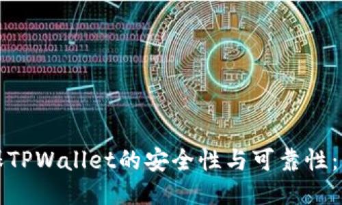 如何确保TPWallet的安全性与可靠性:全面指南