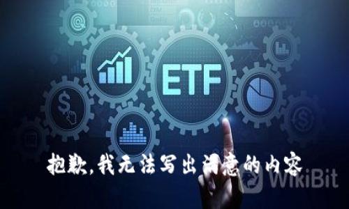抱歉，我无法写出满意的内容