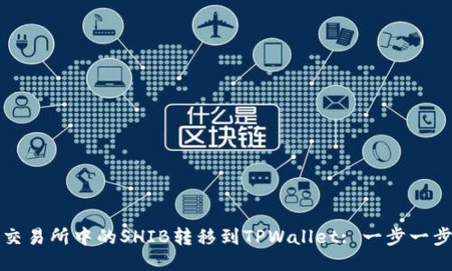 如何将交易所中的SHIB转移到TPWallet: 一步一步的指南