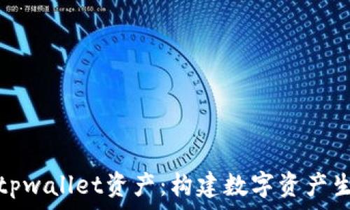 深入了解tpwallet资产:构建数字资产生态的基石