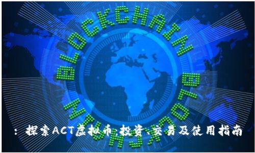 : 探索ACT虚拟币:投资、交易及使用指南